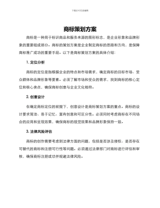 商标策划方案