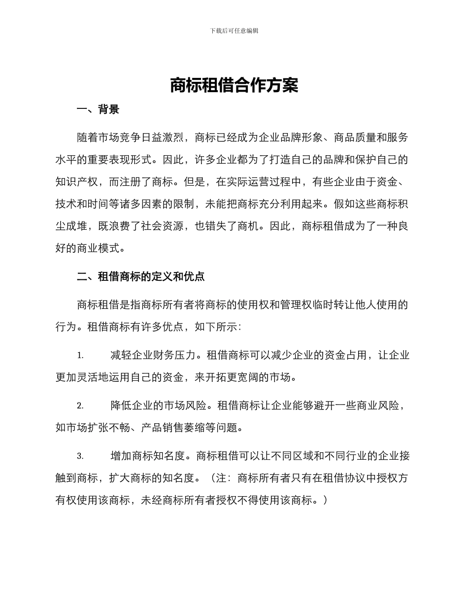 商标租借合作方案_第1页