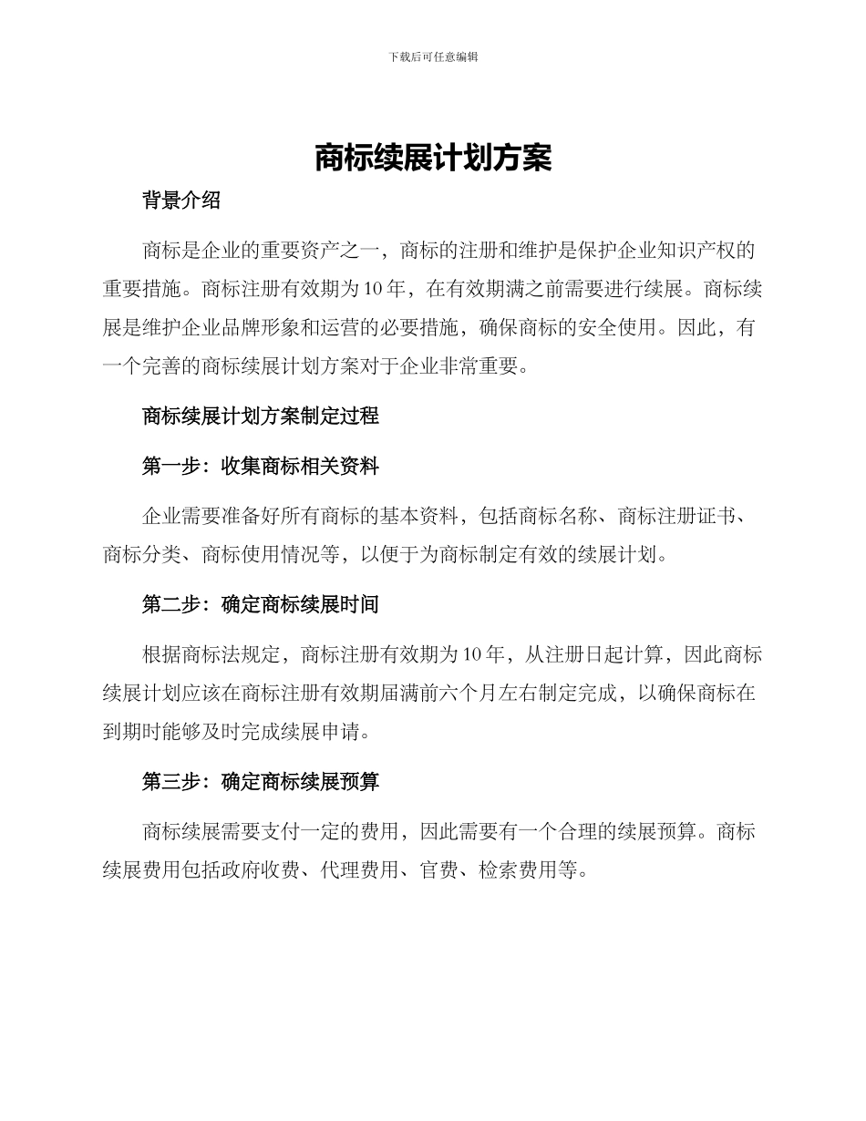 商标续展计划方案_第1页