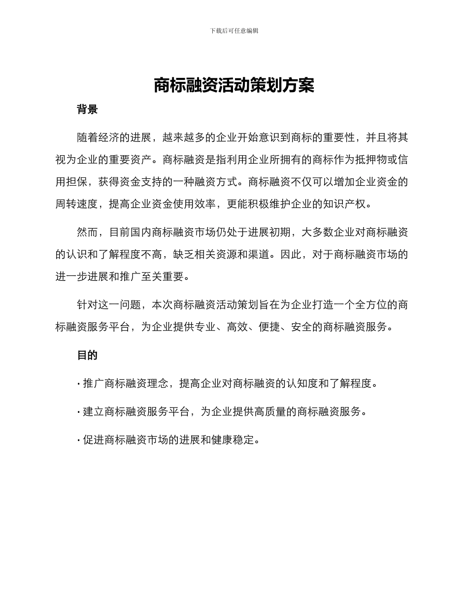 商标融资活动策划方案_第1页