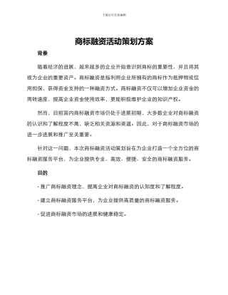商标融资活动策划方案