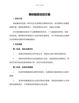 商标融资活动方案
