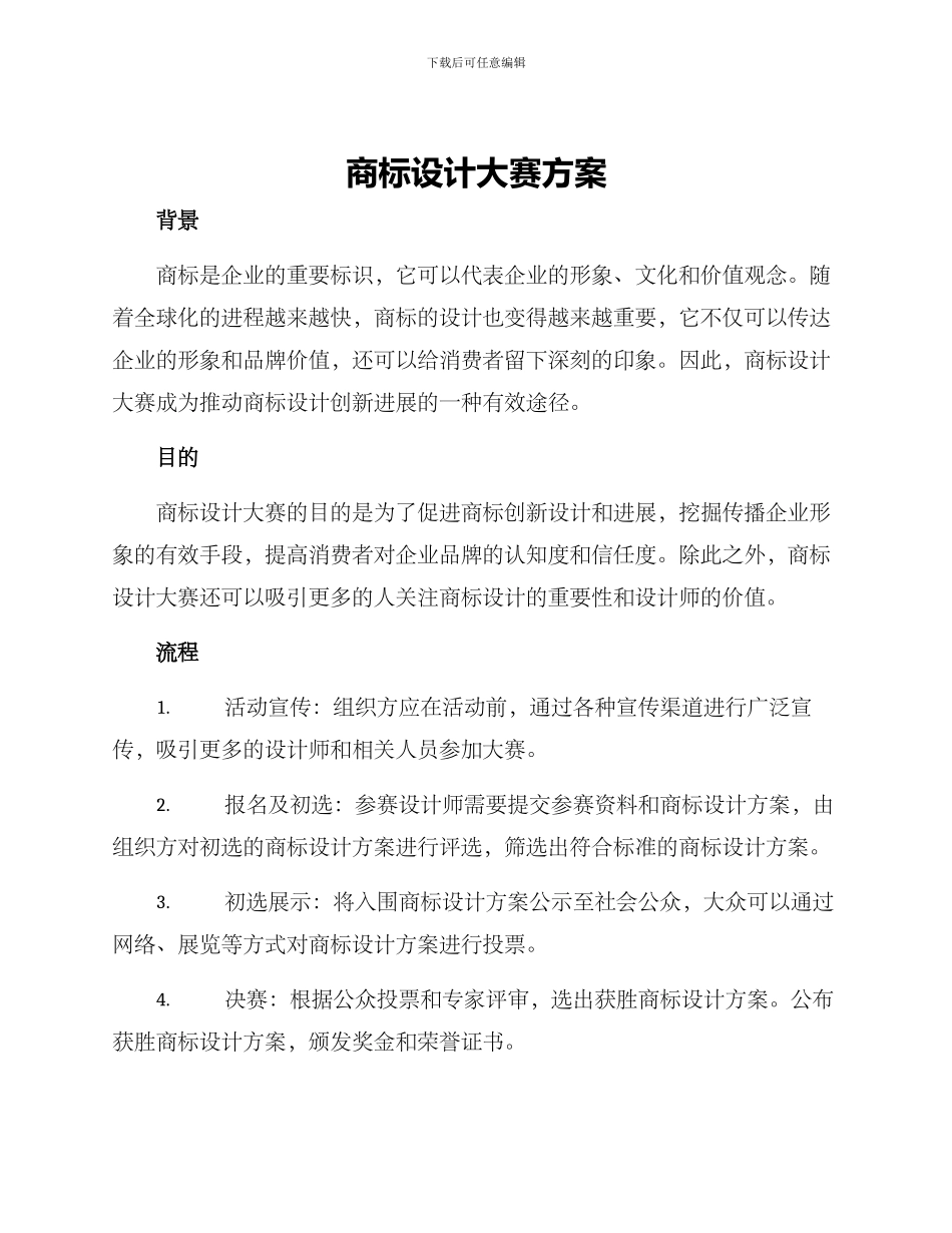 商标设计大赛方案_第1页