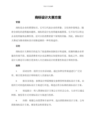 商标设计大赛方案