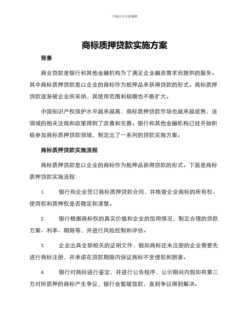 商标质押贷款实施方案_第1页