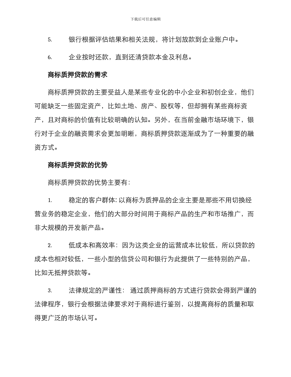 商标质押贷款实施方案_第2页