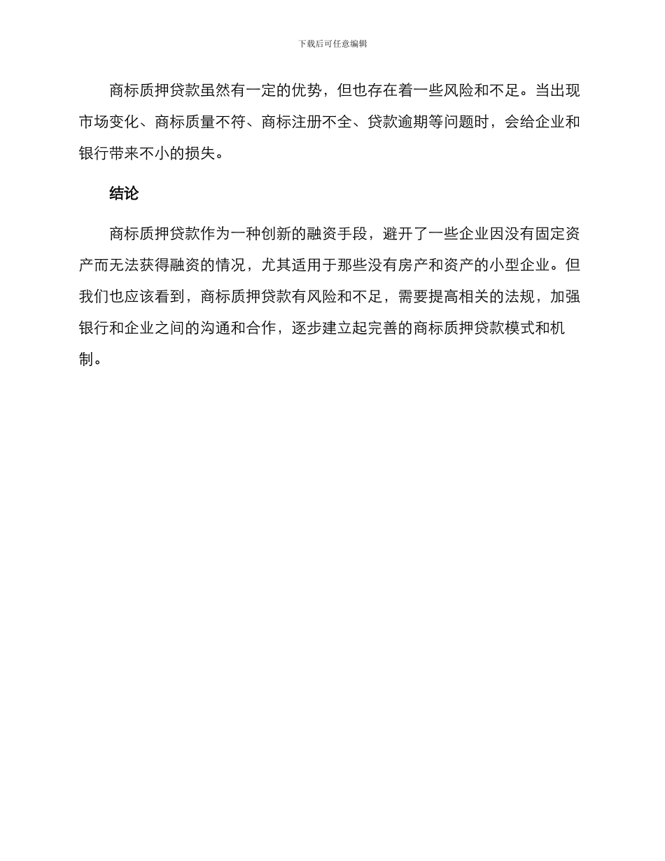 商标质押贷款实施方案_第3页