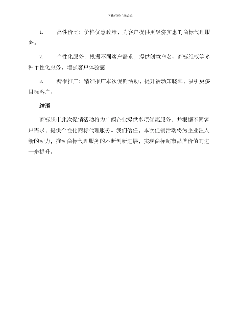 商标超市促销活动方案_第3页