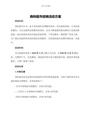 商标超市促销活动方案