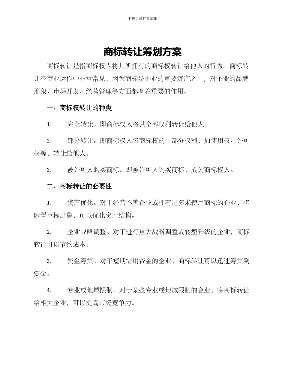 商标转让筹划方案_第1页