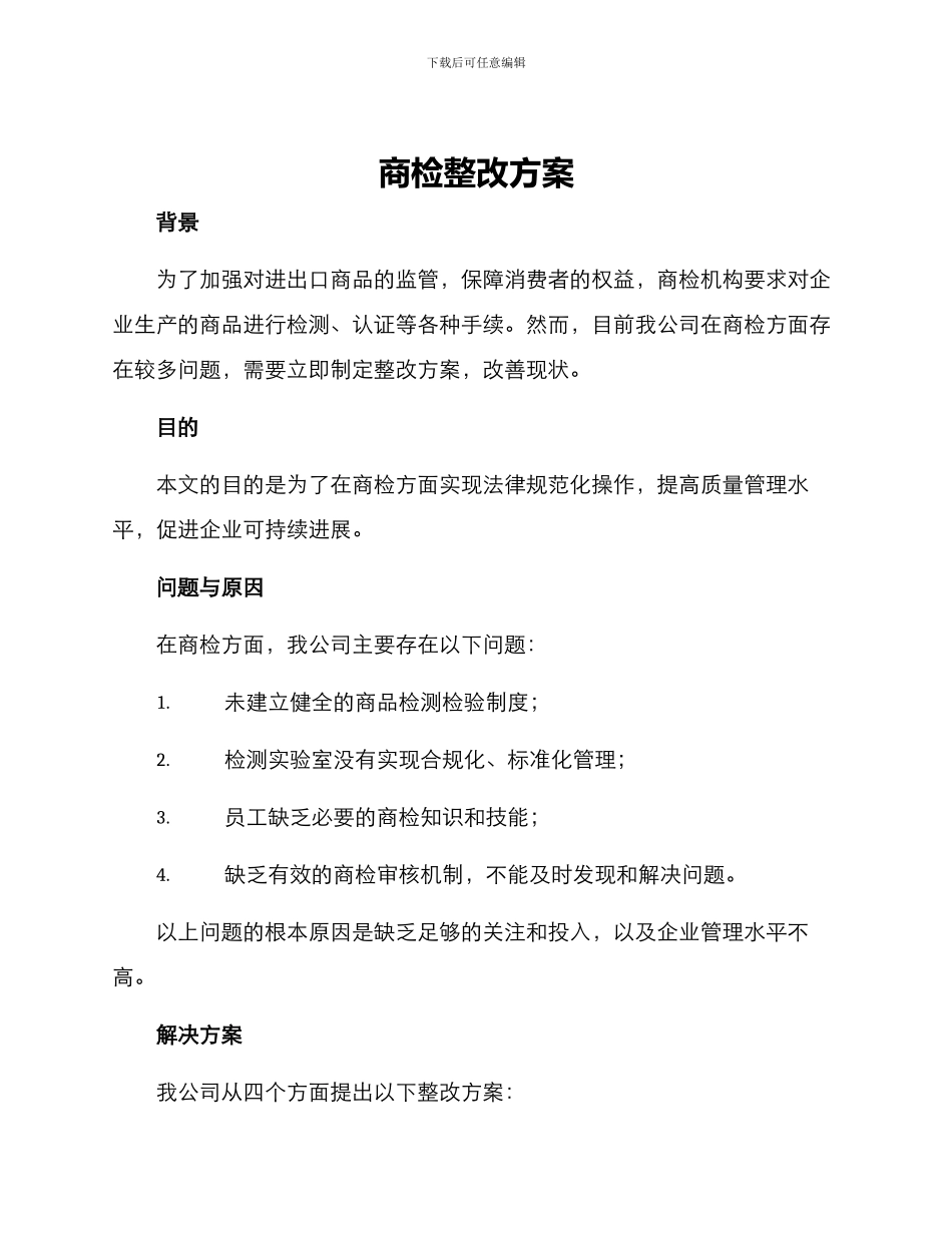 商检整改方案_第1页