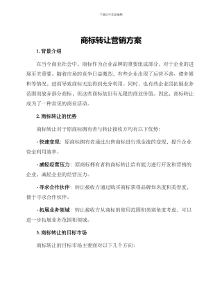 商标转让营销方案