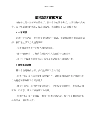 商标餐饮宣传方案