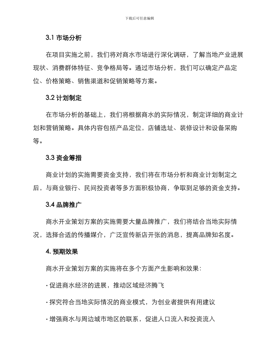 商水开业策划方案_第2页