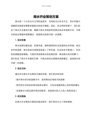 商水开业策划方案