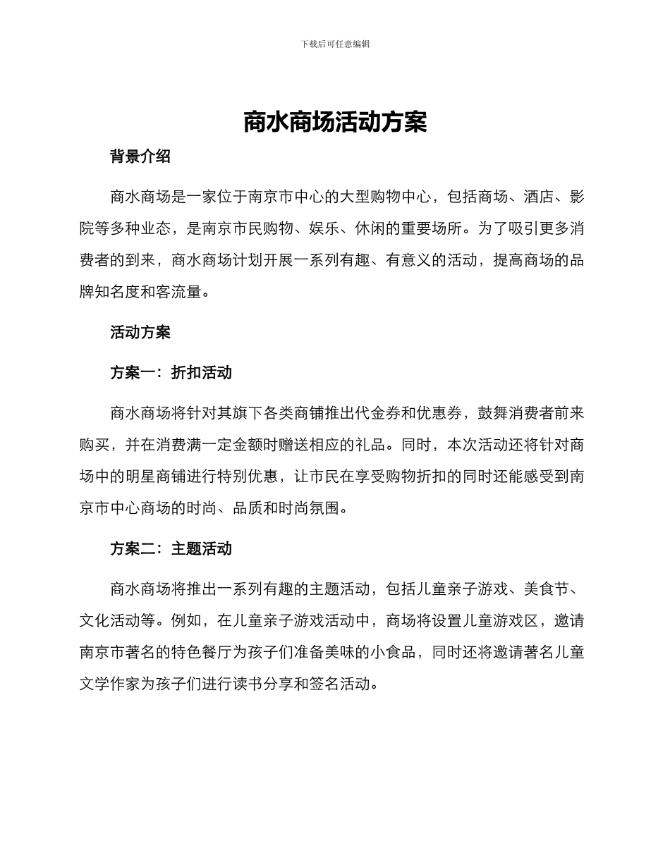 商水商场活动方案_第1页