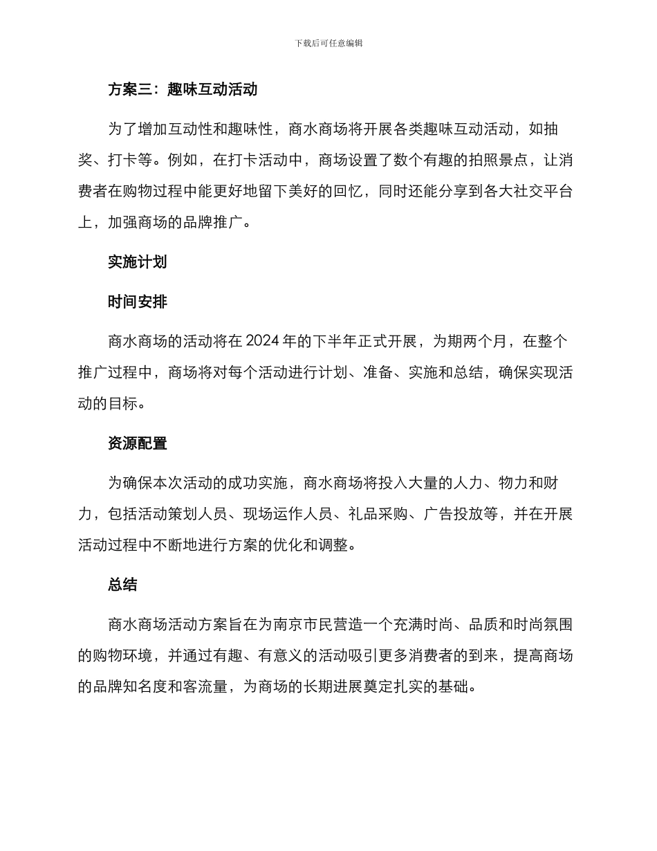 商水商场活动方案_第2页