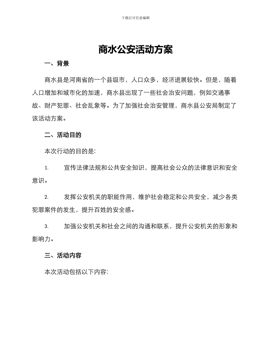 商水公安活动方案_第1页
