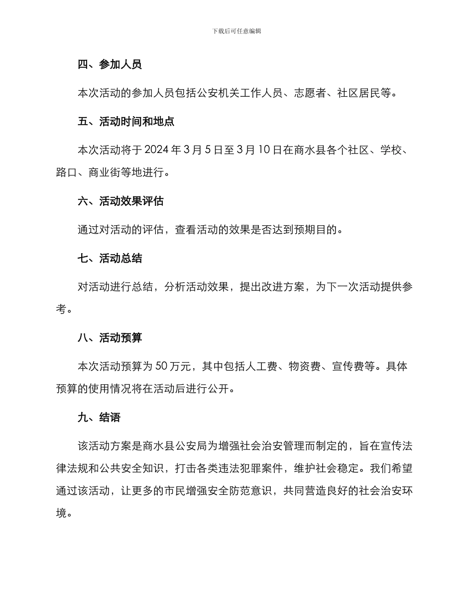 商水公安活动方案_第3页