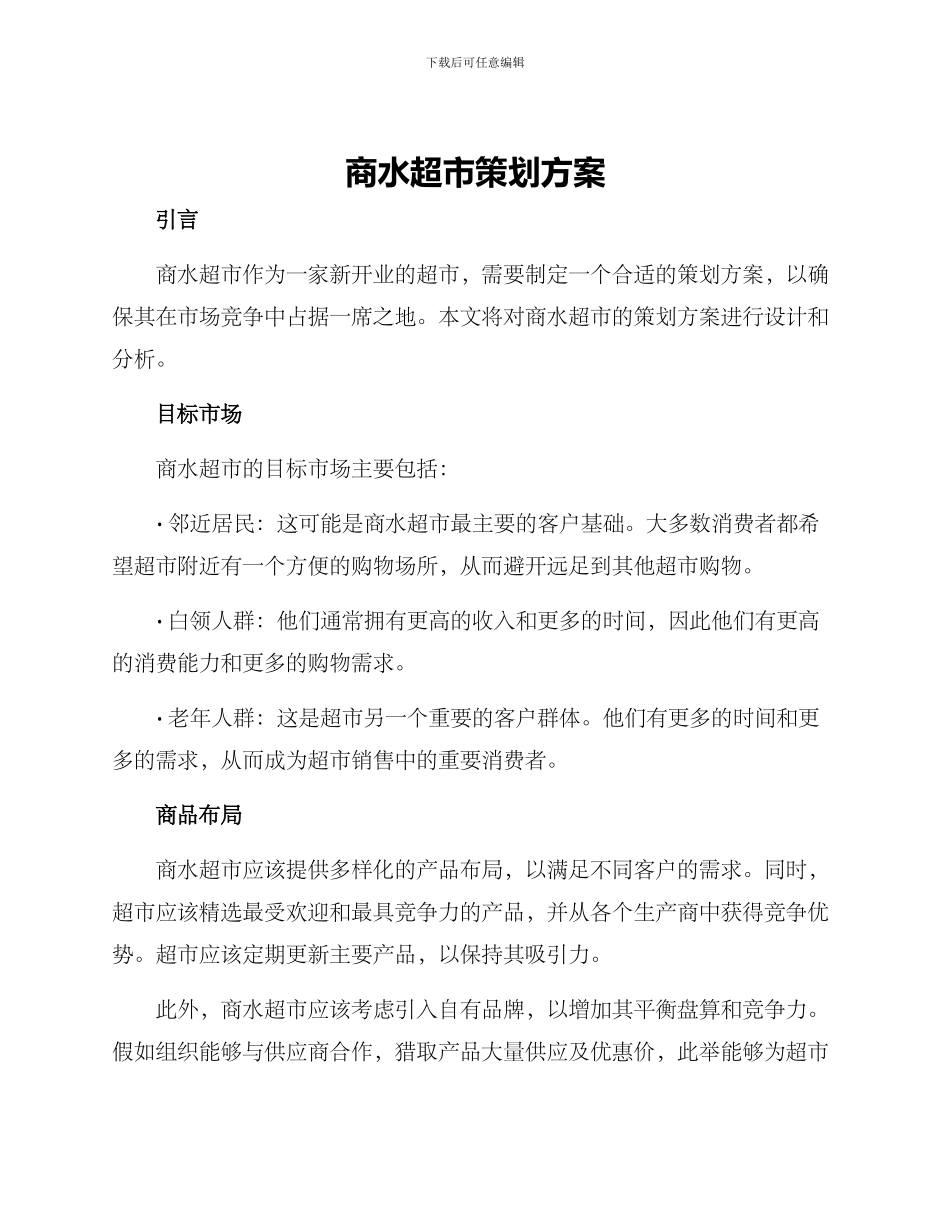 商水超市策划方案_第1页