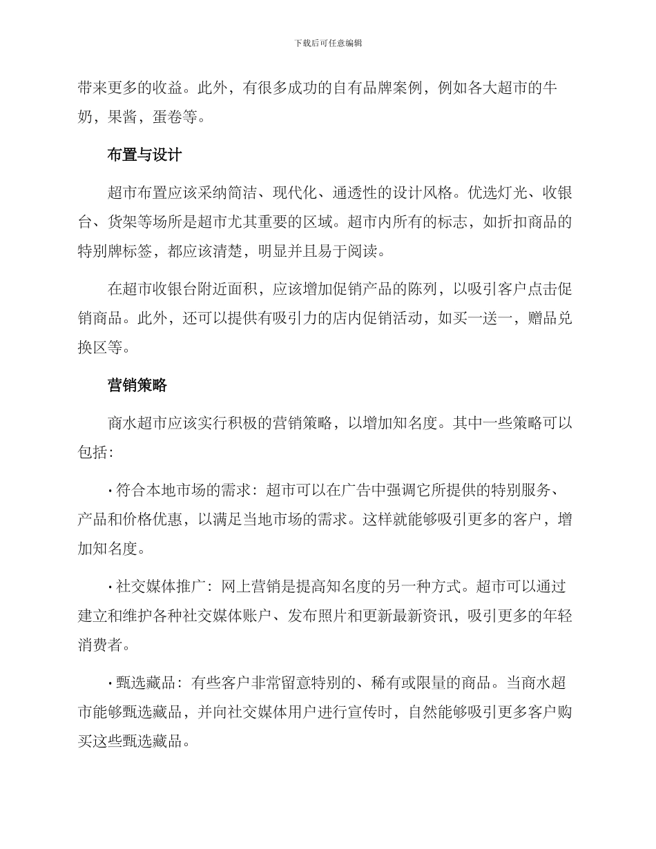 商水超市策划方案_第2页