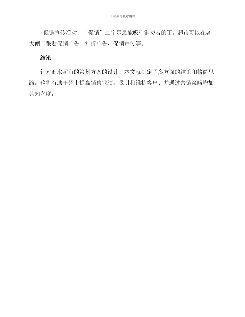 商水超市策划方案_第3页