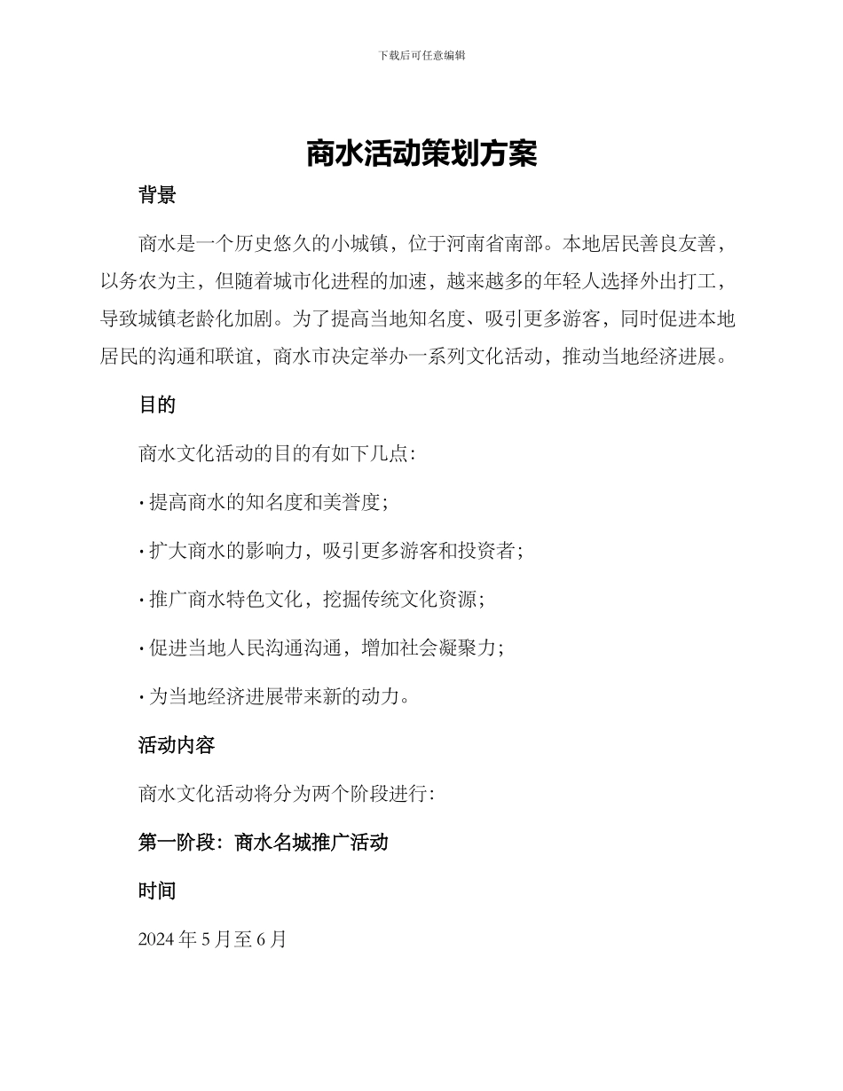 商水活动策划方案_第1页