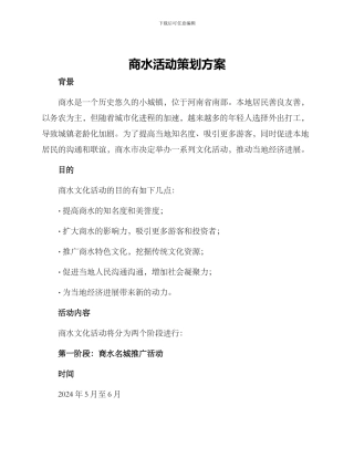 商水活动策划方案