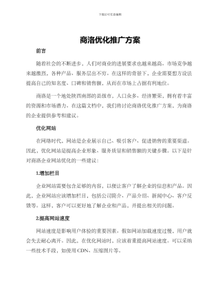 商洛优化推广方案