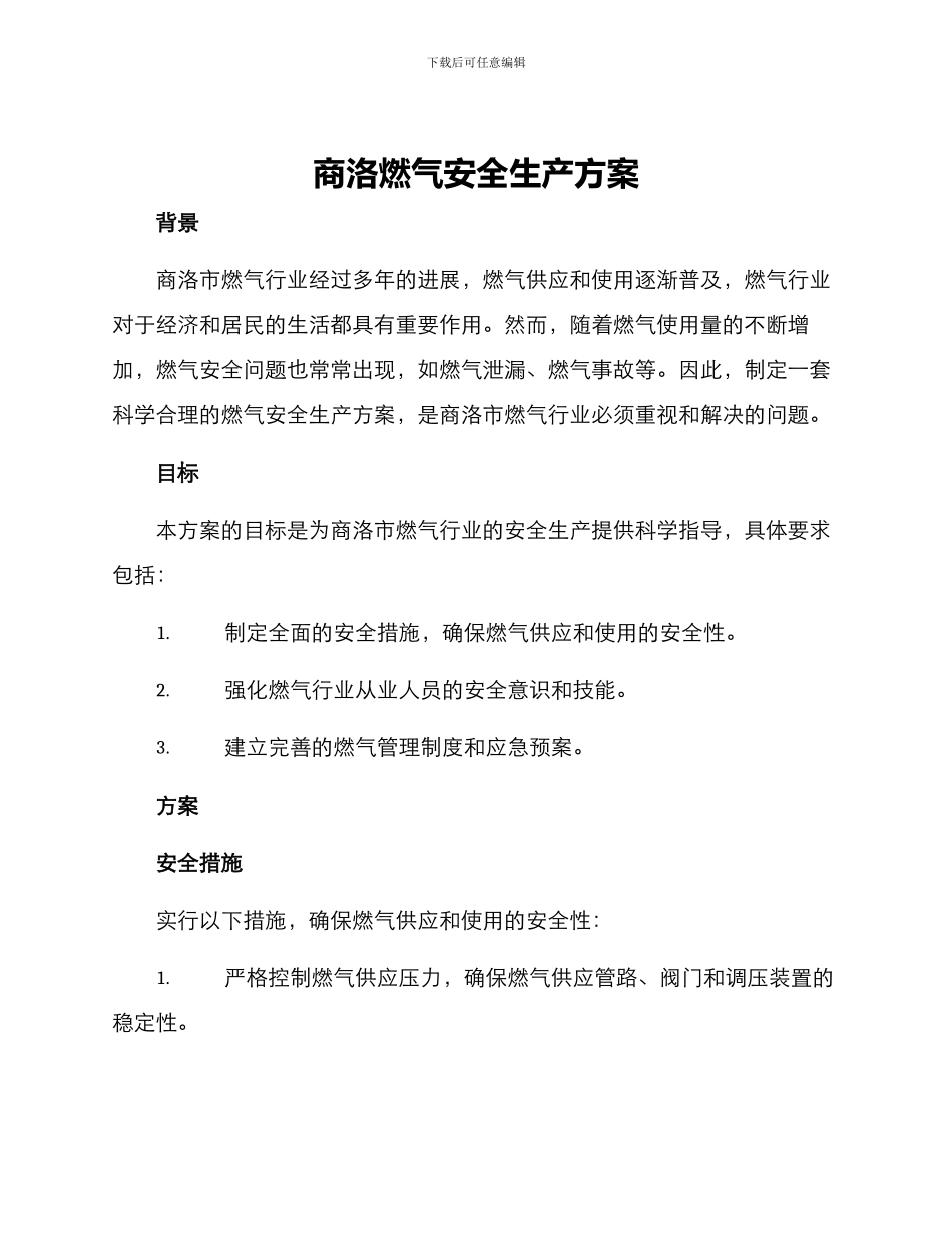 商洛燃气安全生产方案_第1页