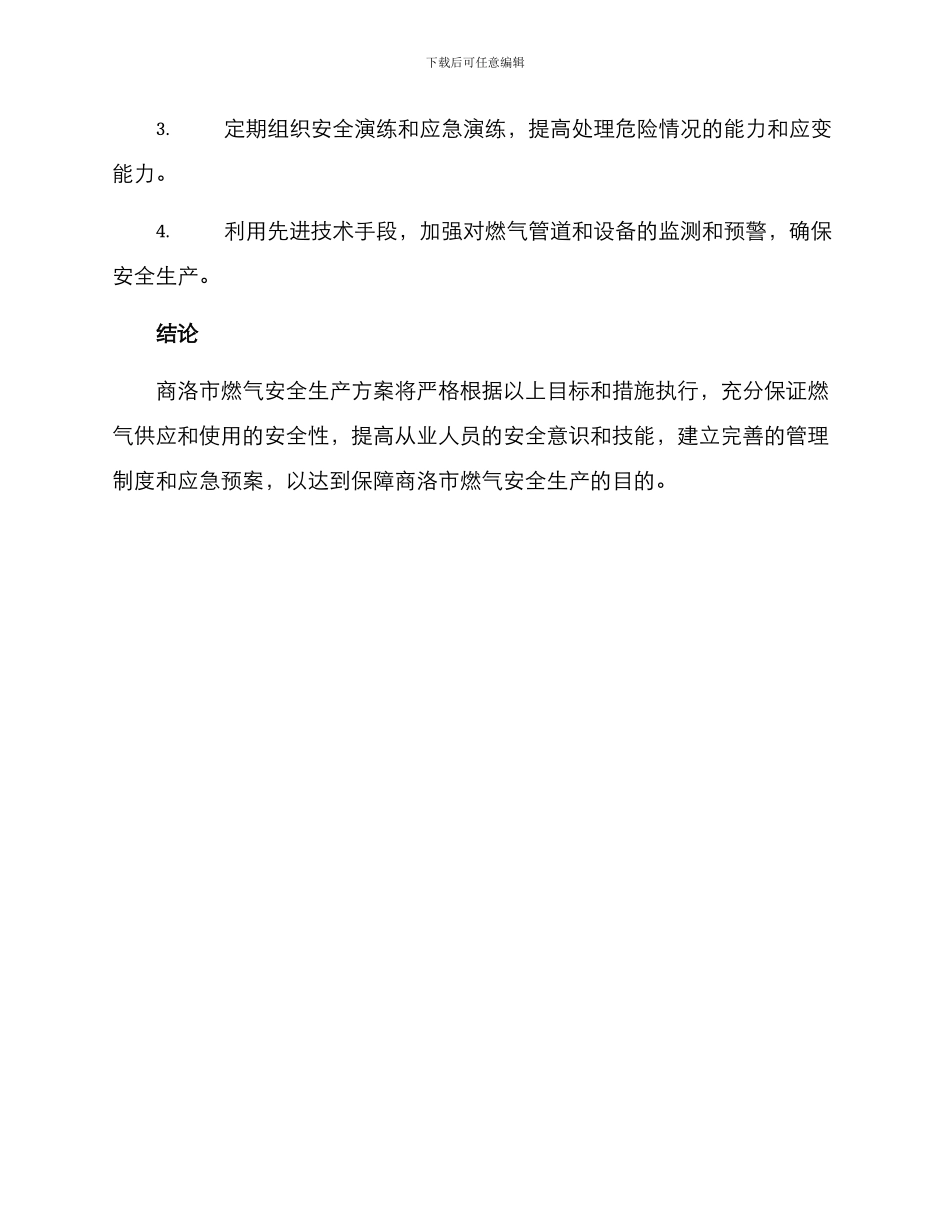 商洛燃气安全生产方案_第3页