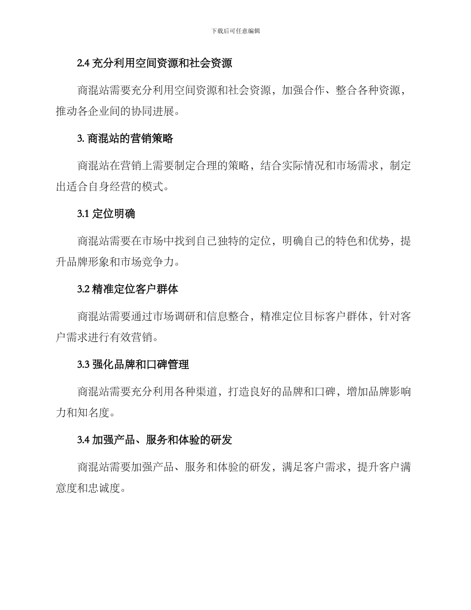 商混站经营方案_第2页