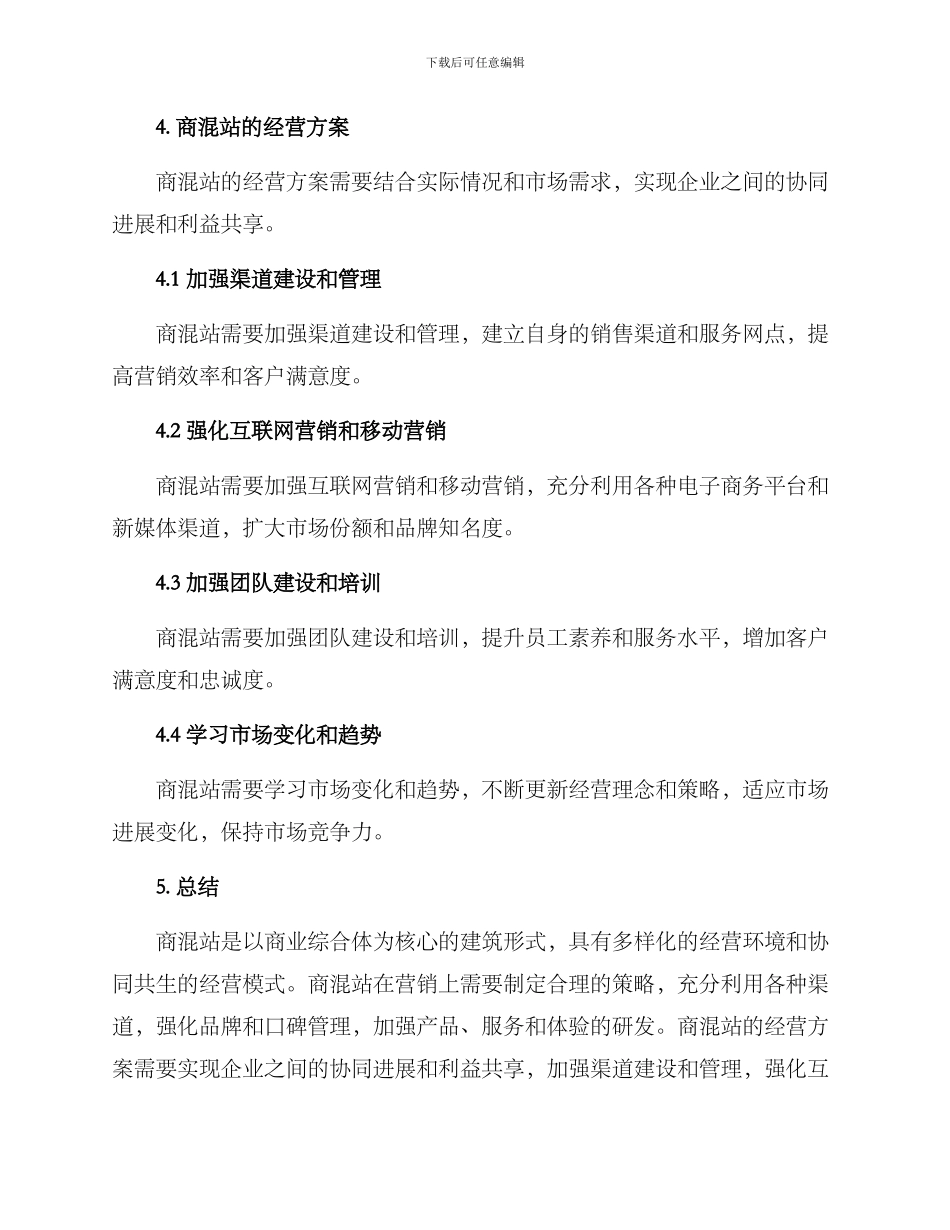 商混站经营方案_第3页