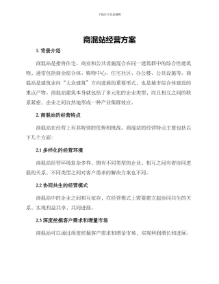 商混站经营方案
