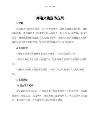 商洛文化宣传方案
