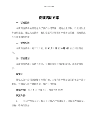 商演活动方案