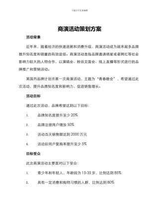 商演活动策划方案