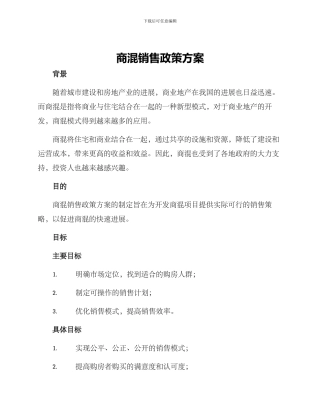 商混销售政策方案