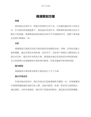 商演策划方案