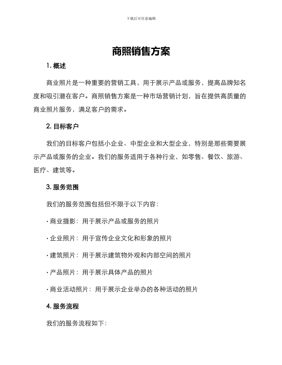 商照销售方案_第1页