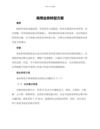 商用业务转型方案