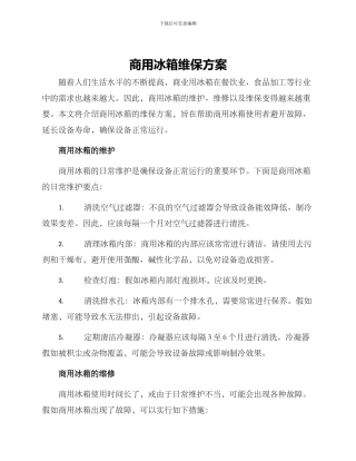 商用冰箱维保方案