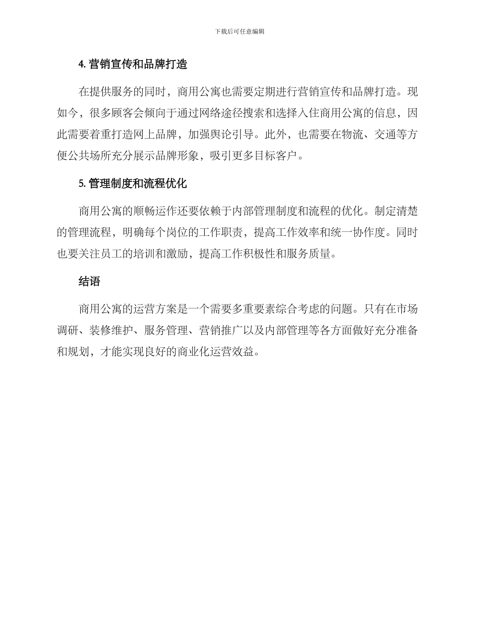 商用公寓运营方案_第2页