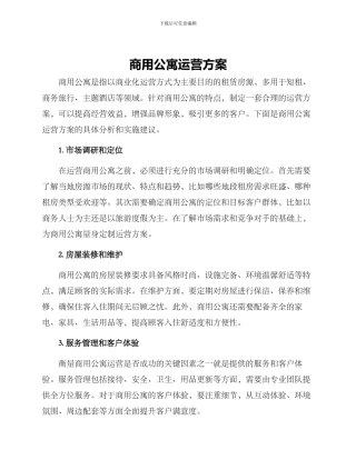 商用公寓运营方案