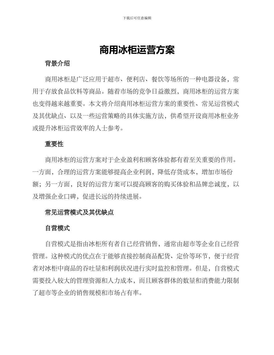 商用冰柜运营方案_第1页