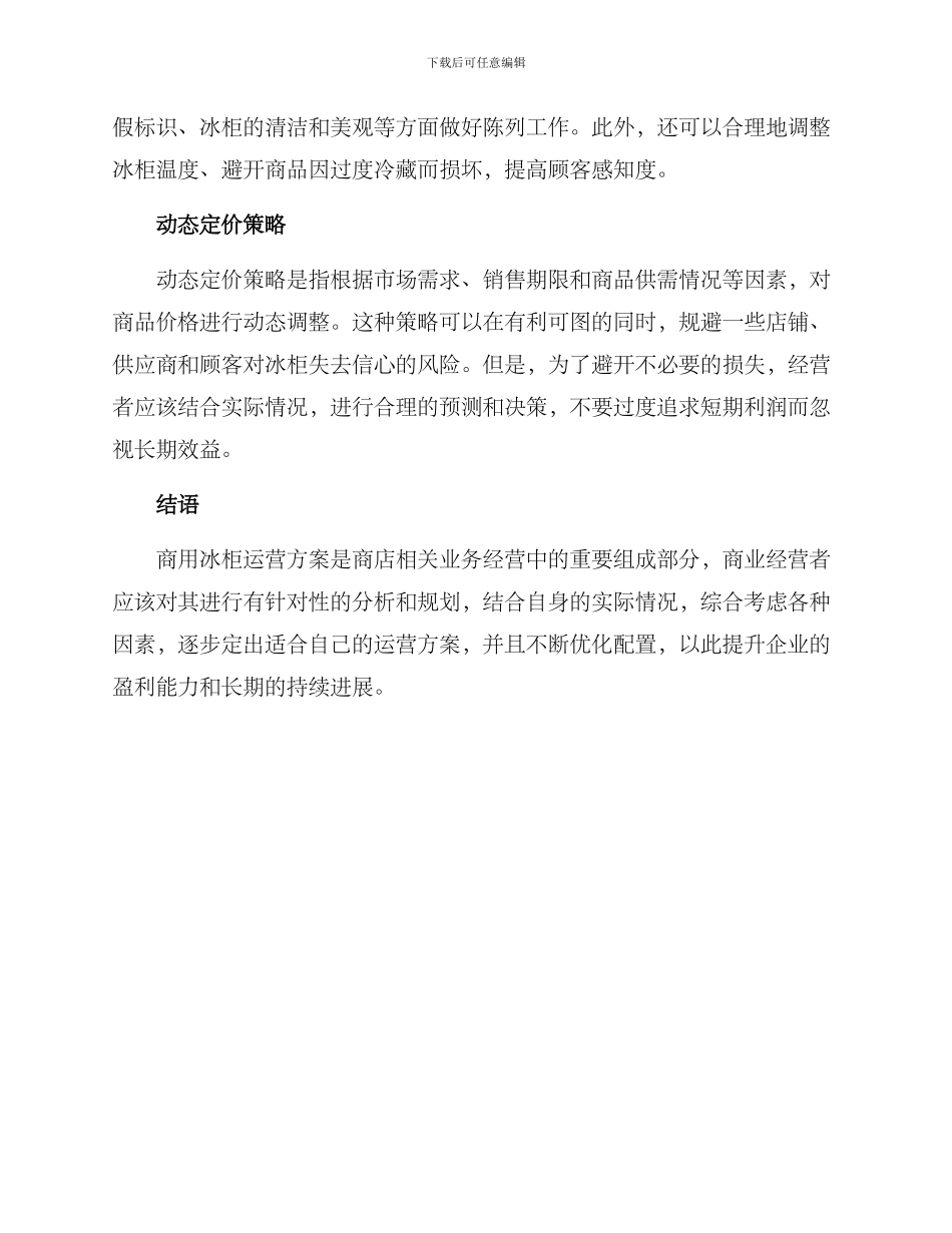 商用冰柜运营方案_第3页