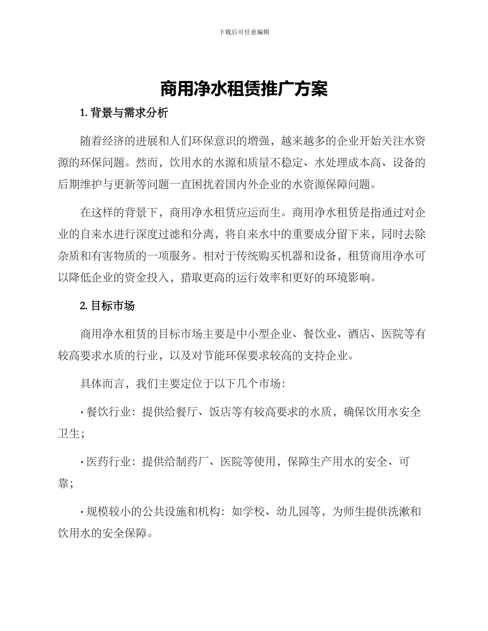 商用净水租赁推广方案_第1页