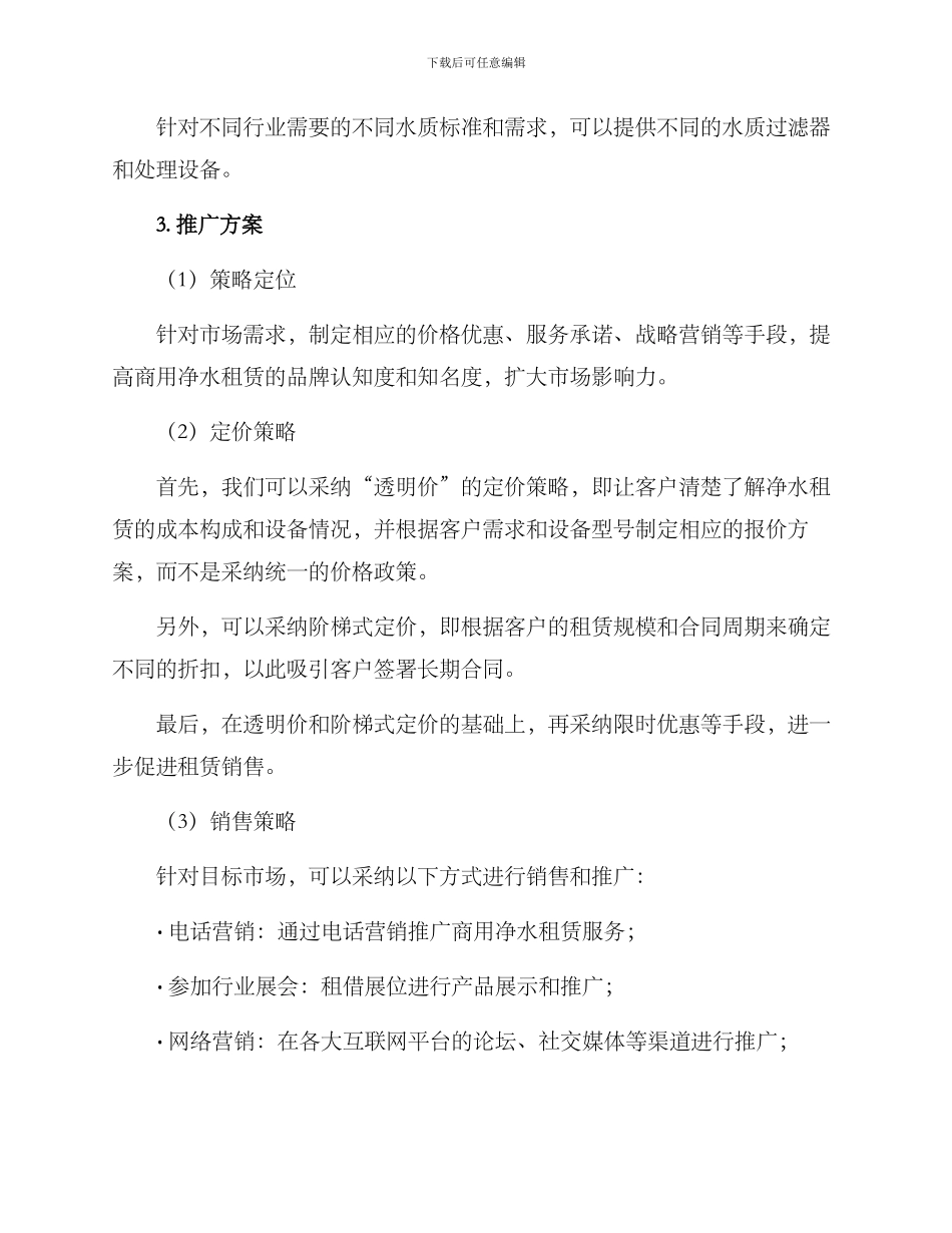 商用净水租赁推广方案_第2页