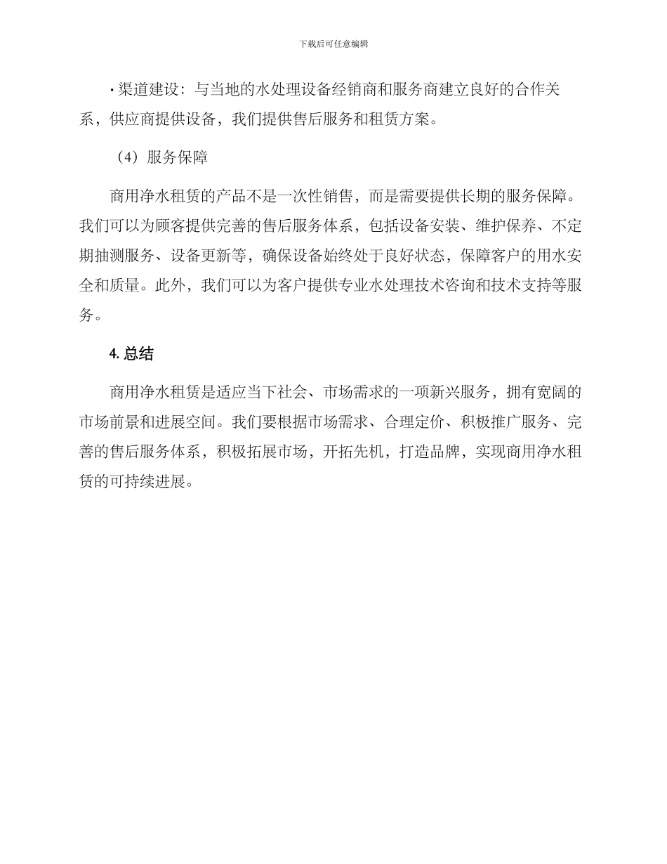 商用净水租赁推广方案_第3页
