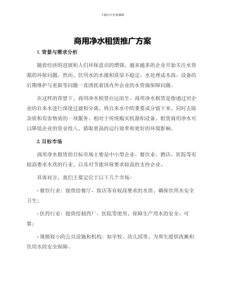 商用净水租赁推广方案